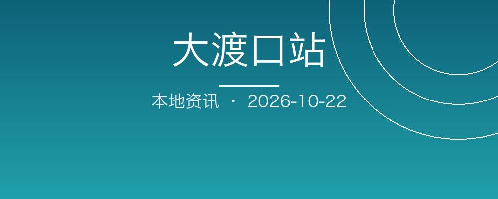 大渡口区市场监管局强化药店日常巡查监管